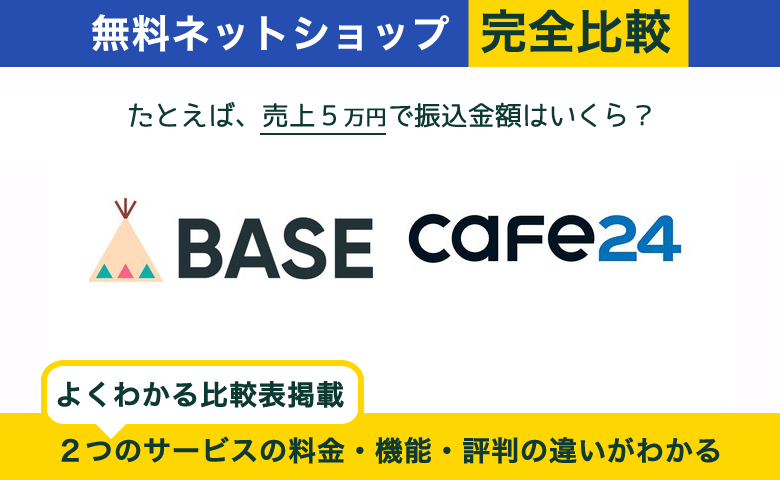 BASE × Cafe24 完全比較！料金、機能、デザインの違いを隅々まで解説
