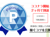 ココナラ攻略法｜たった２ヶ月で最高位プラチナ到達した方法とは