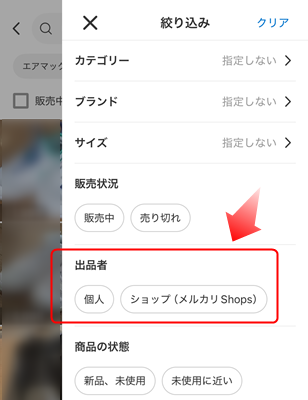 メルカリは出品者を個人とショップで絞り込みできる