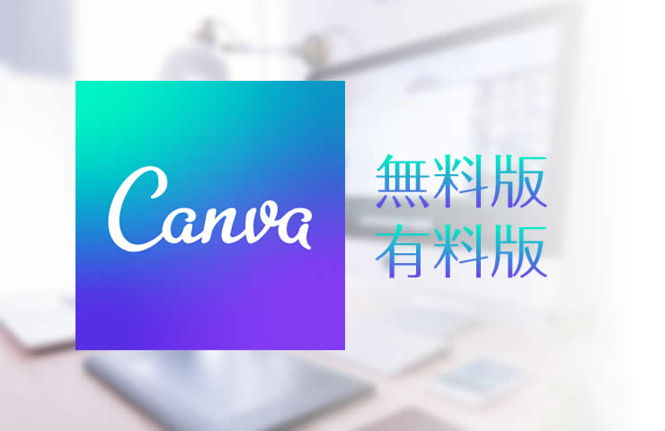 Canvaの無料版・有料版の違いはココ