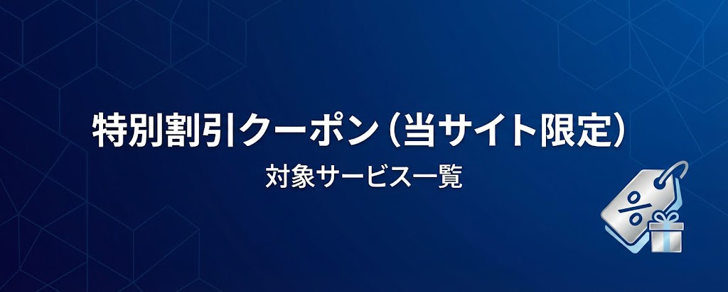 当サイト限定、特別割引クーポンのあるサービス一覧