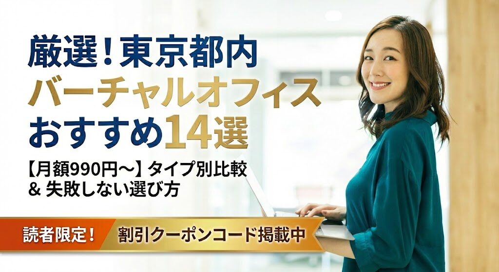 【月額990円～】東京都内おすすめバーチャルオフィス14選！格安・割引クーポンコード掲載！