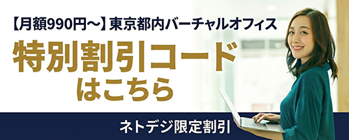 バーチャルオフィス特別割引コード