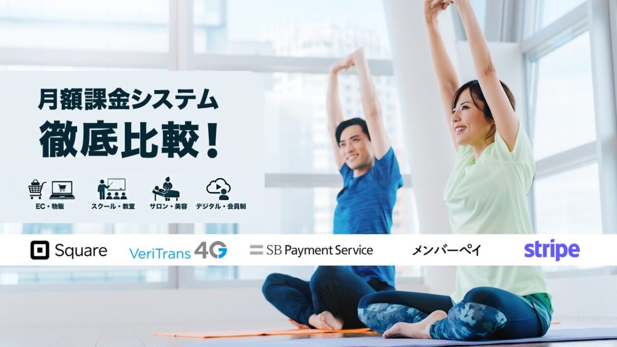 月額・継続課金システム徹底比較！おすすめ業者の料金比較表掲載