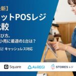 タブレットPOSレジ徹底比較!おすすめタイプ別・料金と口コミまで網羅