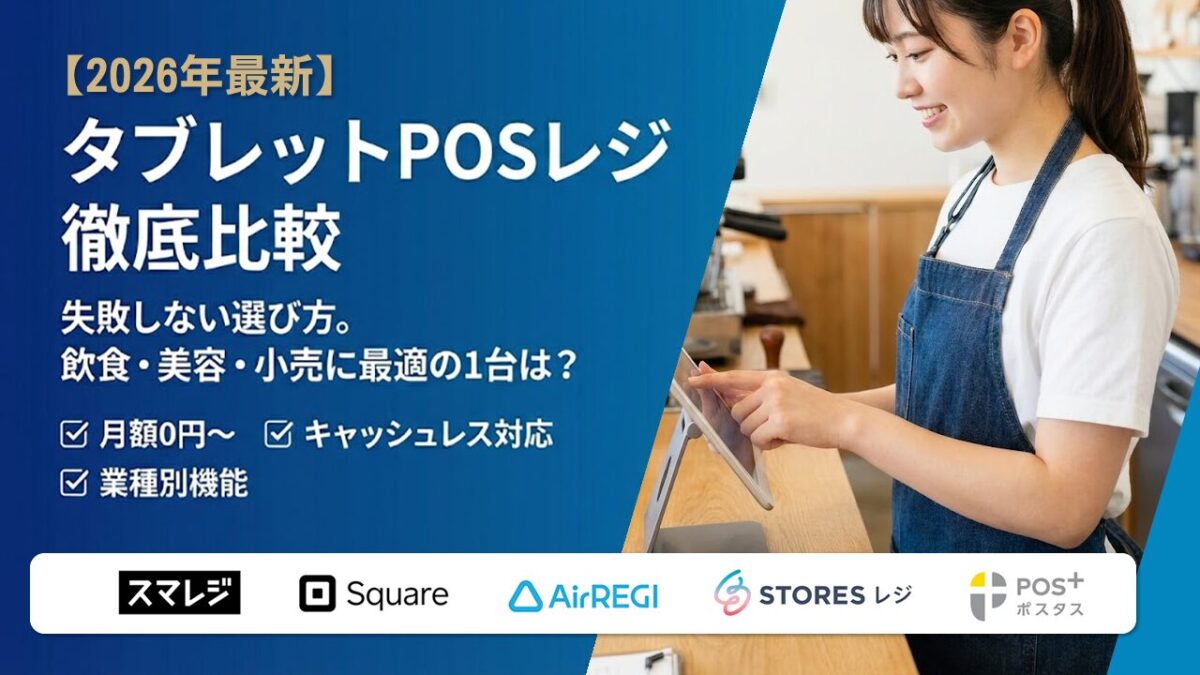 タブレットPOSレジ徹底比較！おすすめタイプ別・料金と口コミまで網羅