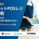 タブレットPOSレジ徹底比較!おすすめタイプ別・料金と口コミまで網羅
