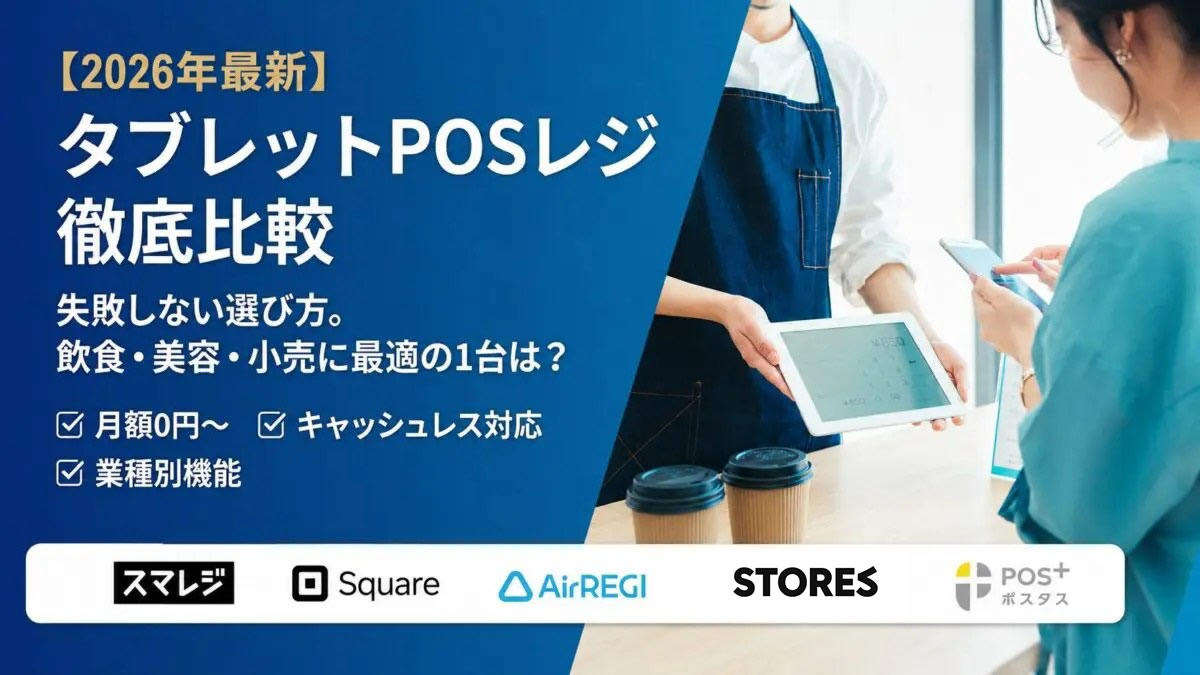 タブレットPOSレジ徹底比較！おすすめタイプ別・料金と口コミまで網羅