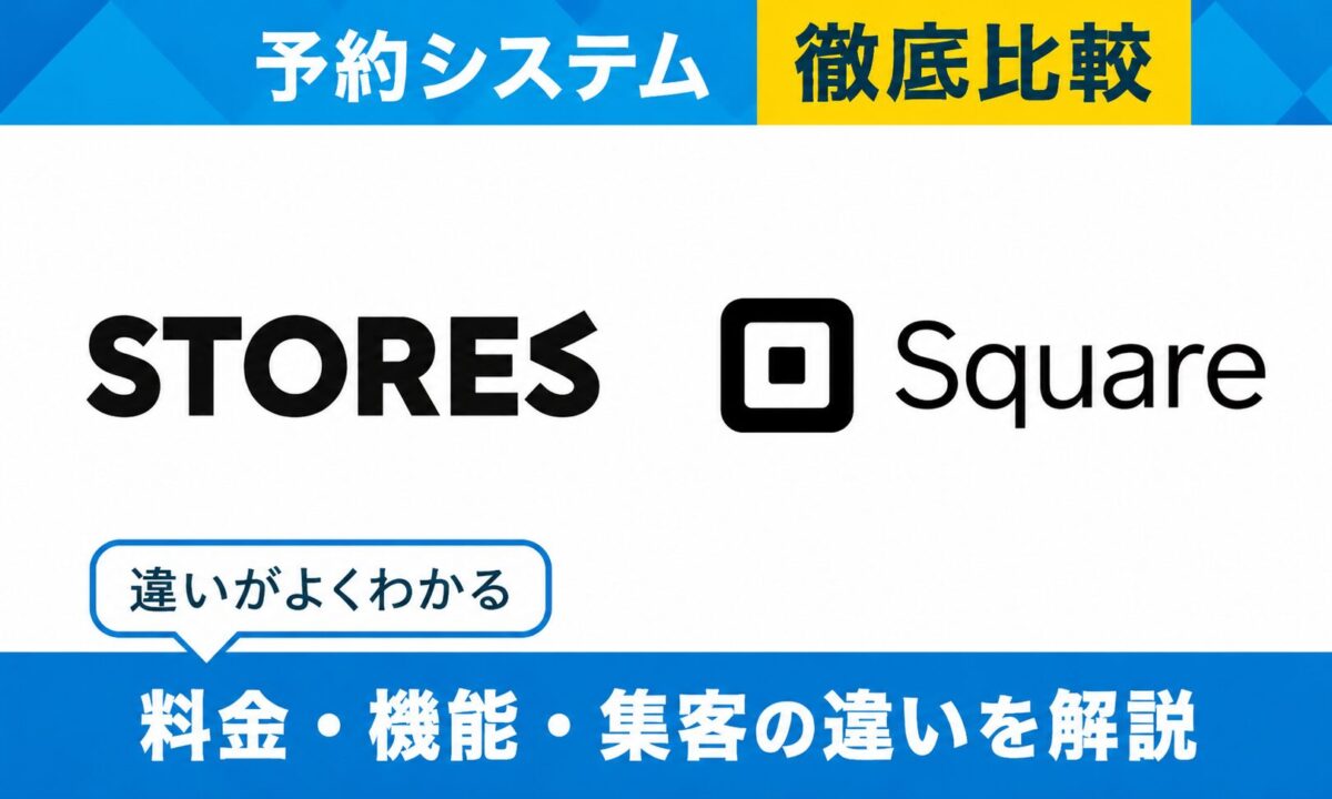 STORES予約 × スクエア予約｜予約システムを徹底比較！選ぶべきサービスがわかる