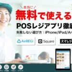 本当に無料で使えるおすすめPOSレジアプリ4選(iPhone/iPad/Android対応)
