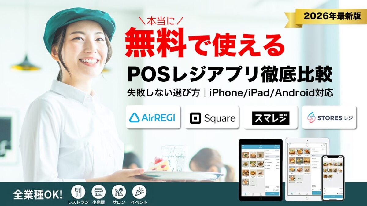 本当に無料で使えるおすすめPOSレジアプリ４選（iPhone/iPad/Android対応） | ネトデジ