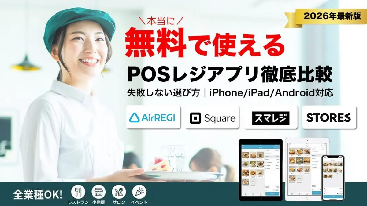 本当に無料で使えるおすすめPOSレジアプリ４選（iPhone/iPad/Android対応）