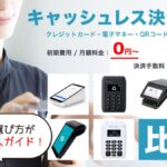 キャッシュレス決済端末15選を徹底比較！目的別おすすめと選び方