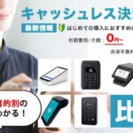 【2025年最新】キャッシュレス決済端末15選を徹底比較!目的別おすすめと選び方