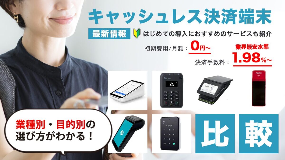 【2025年最新】キャッシュレス決済端末15選を徹底比較！目的別おすすめと選び方
