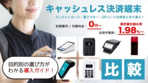 キャッシュレス決済端末15選を徹底比較！目的別おすすめと選び方