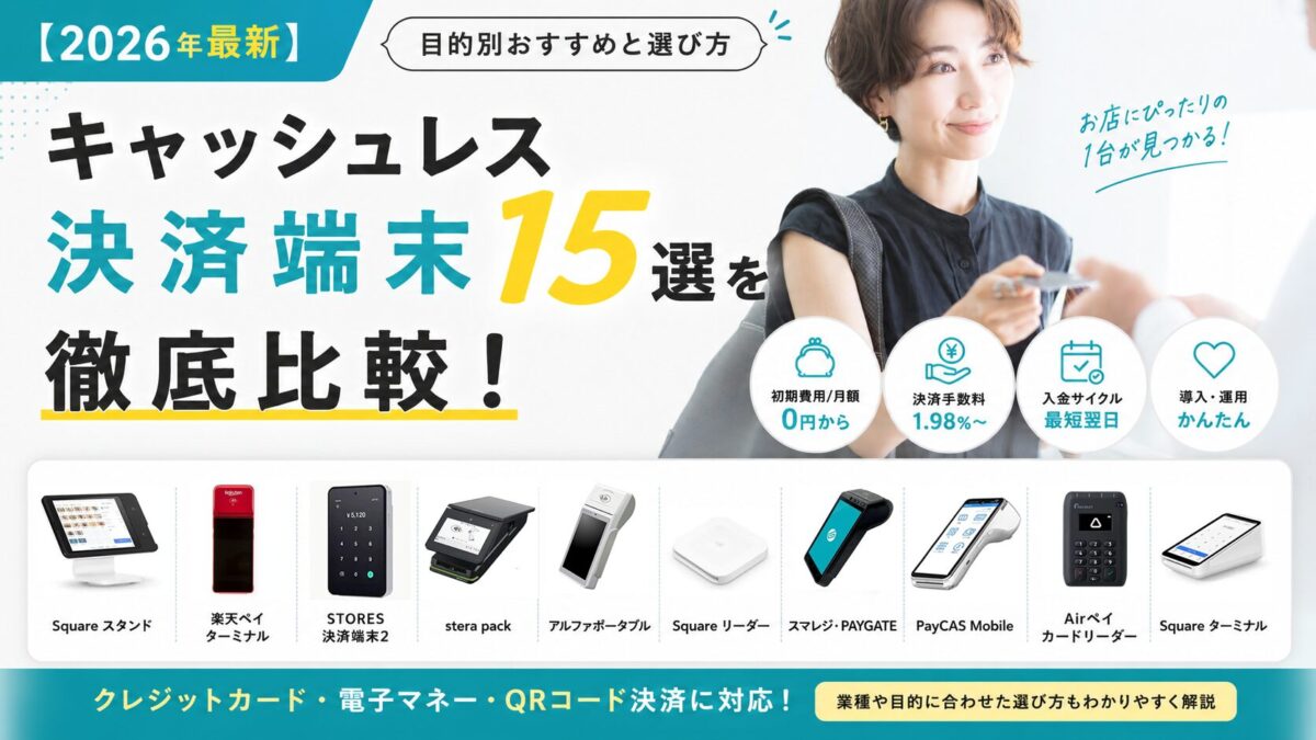 2026年最新】キャッシュレス決済端末15選を徹底比較！目的別おすすめと