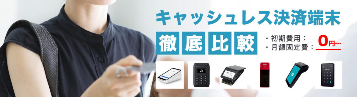 マルチ決済端末を徹底比較！