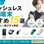 【2026年最新】キャッシュレス決済端末おすすめ15選|失敗しない選び方を解説