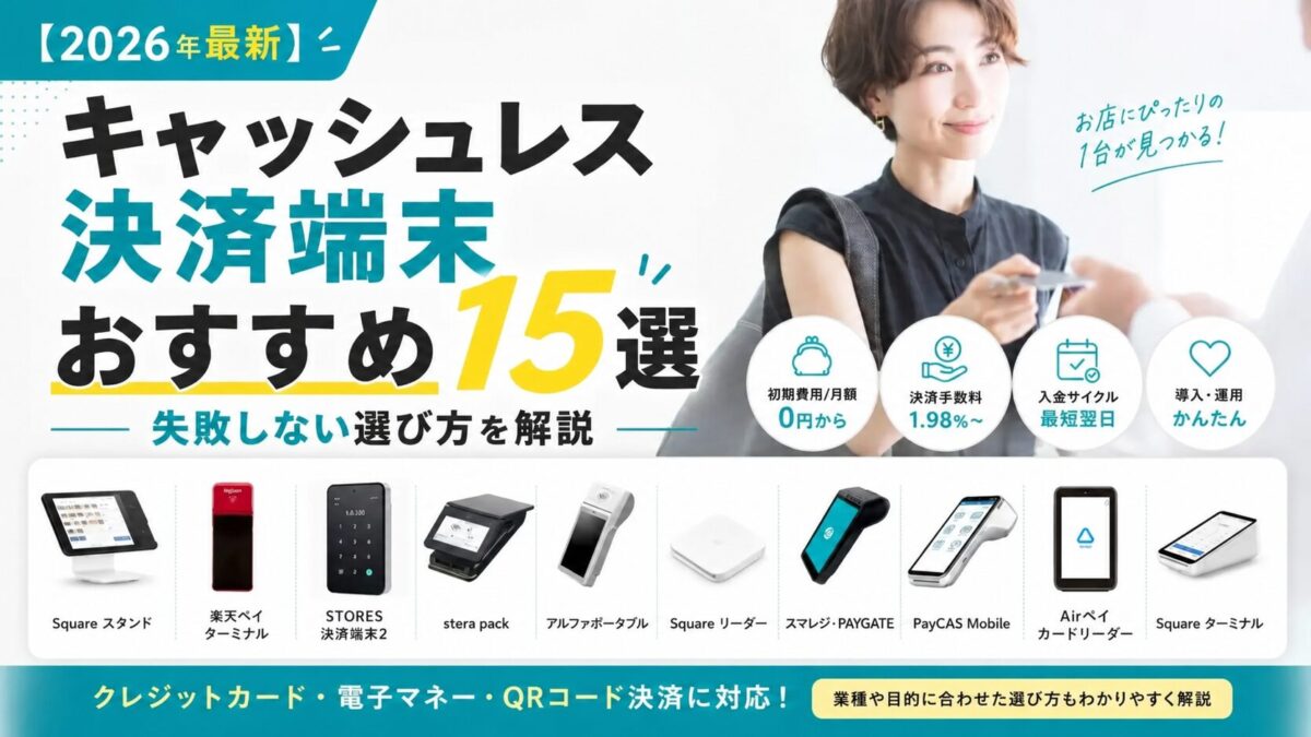 2026年最新】キャッシュレス決済端末おすすめ15選｜失敗しない選び方を
