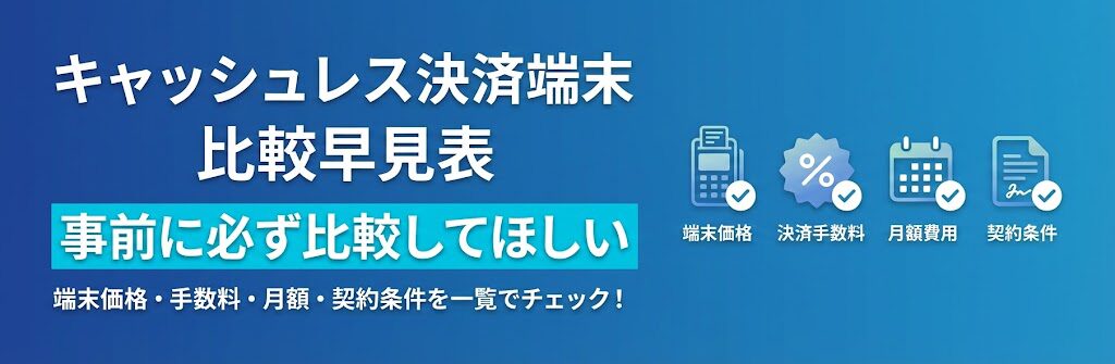 【早見表】キャッシュレス決済端末15選|導入費用・手数料の比較表