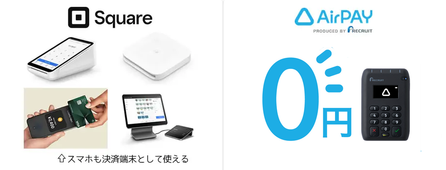 SquareとAirPayは導入しやすい