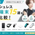 キャッシュレス決済端末15選を徹底比較!目的別おすすめと選び方