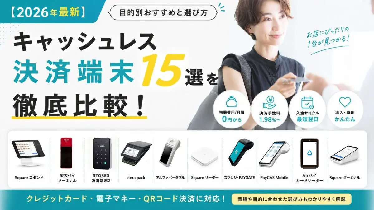 2026年最新】キャッシュレス決済端末15選を徹底比較！目的別おすすめと