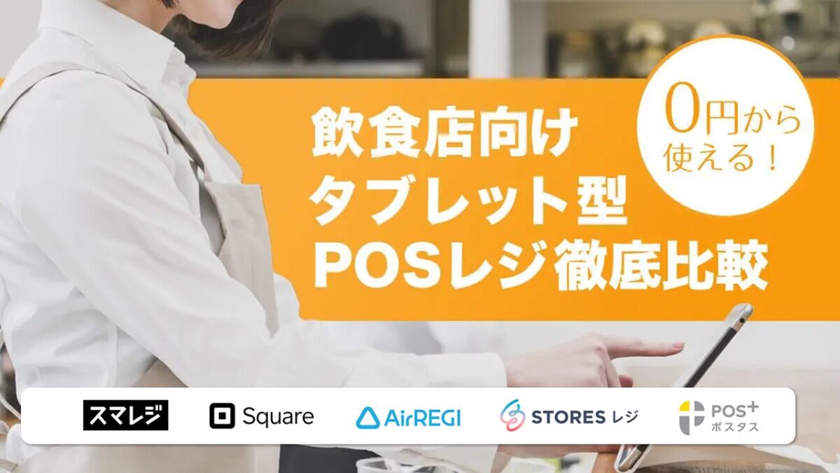 飲食店向けタブレット型POSレジ徹底比較！おすすめサービス・選び方のポイントを解説