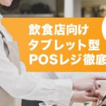 飲食店向けタブレット型POSレジ徹底比較！おすすめサービス・選び方のポイントを解説