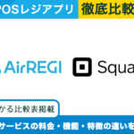 Airレジ × スクエア｜POSレジアプリを徹底比較！選ぶべきサービスがわかる