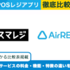 スマレジ × Airレジ｜POSレジアプリを徹底比較！選ぶべきサービスがわかる