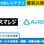 スマレジ × Airレジ｜POSレジアプリを徹底比較！選ぶべきサービスがわかる