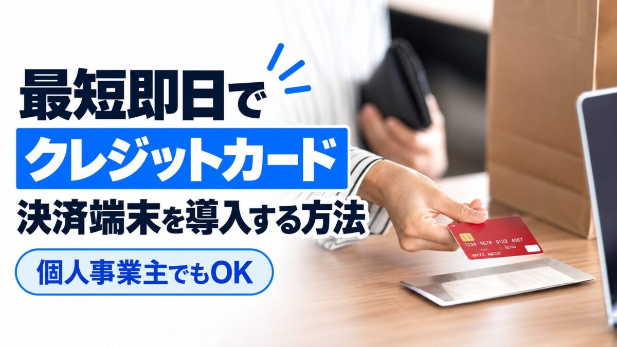 最短即日でクレジットカード決済端末を導入する方法（個人事業主でもOK）
