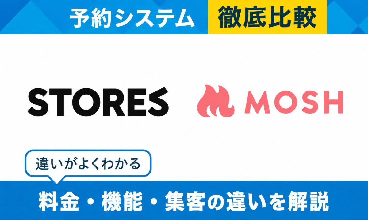 MOSH × STORES予約｜予約システムを徹底比較！選ぶべきサービスがわかる