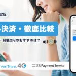 メール決済サービスを徹底比較!無料で導入できるおすすめとは?