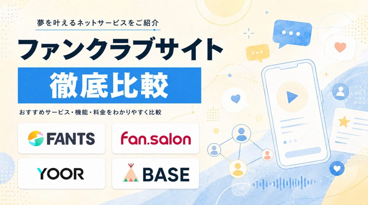 ファンクラブサイト徹底比較！おすすめサービスの機能・料金をご紹介