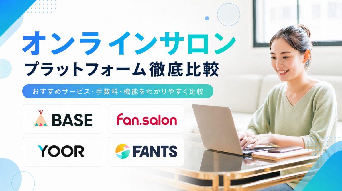オンラインサロンプラットフォーム徹底比較！おすすめサービス・手数料・機能を解説