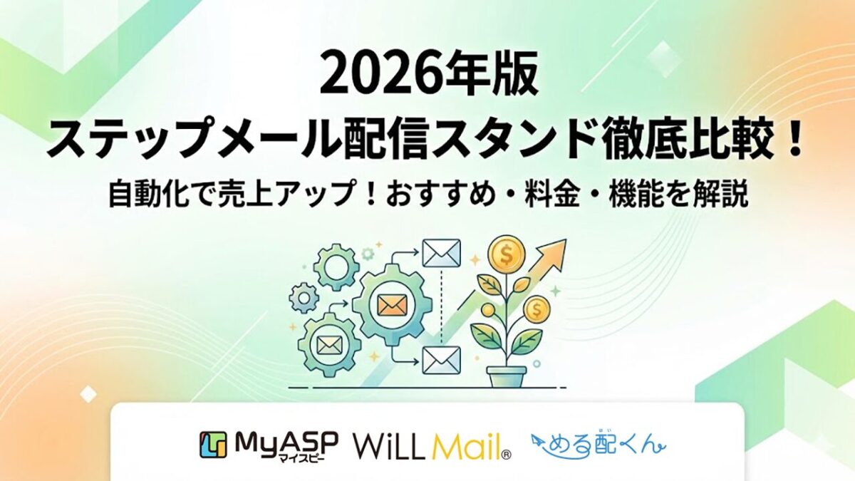 ステップメール配信スタンド徹底比較！おすすめ・料金・機能をわかりやすく解説