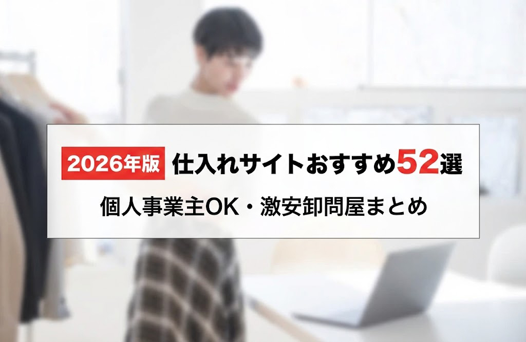 【2026年版】仕入れサイトおすすめ52選！個人事業主OK・激安卸問屋まとめ