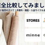 BASE・minne・creema・STORESを完全比較!手数料・機能・入金サイクルなど