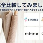 BASE・minne・creema・STORESを完全比較!手数料・機能・入金サイクルなど