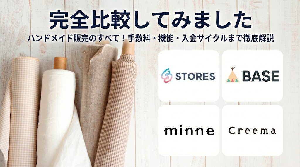 BASE・minne・creema・STORESを完全比較！手数料・機能・入金サイクルなど