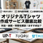 オリジナルTシャツ作成サービス徹底比較《おすすめ選び方》料金・納期・違いを解説