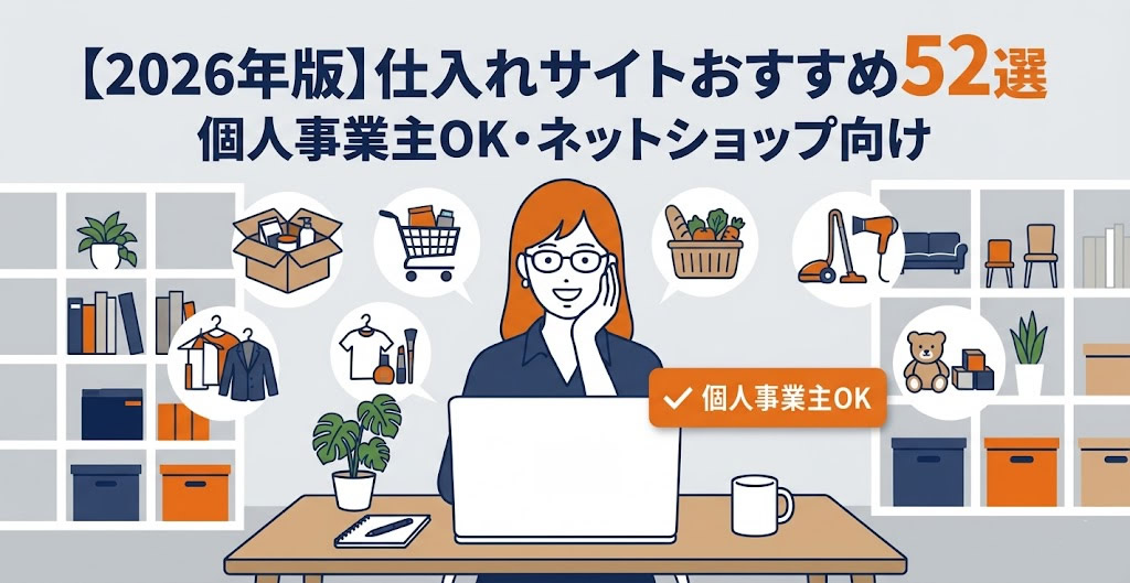 【2026年版】仕入れサイトおすすめ52選！個人事業主OK・激安卸問屋まとめ