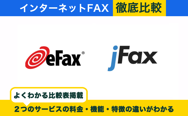 eFaxとjFaxの違いを徹底比較！自分に合ったサービスの選び方
