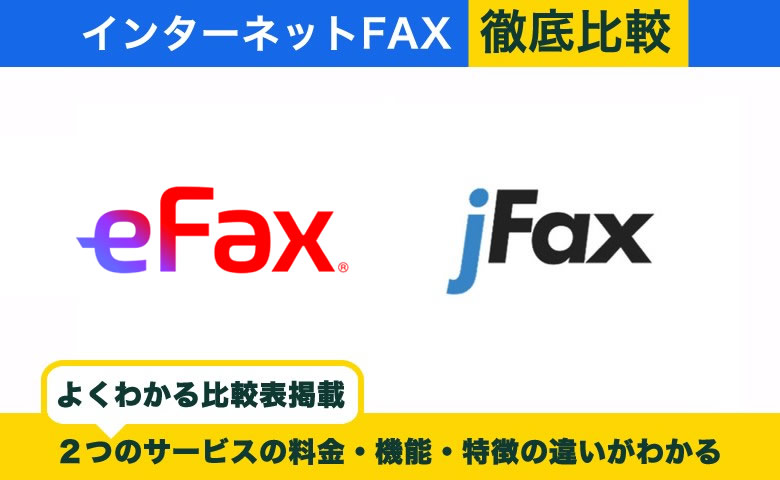 eFaxとjFaxの違いを徹底比較！自分に合ったサービスの選び方