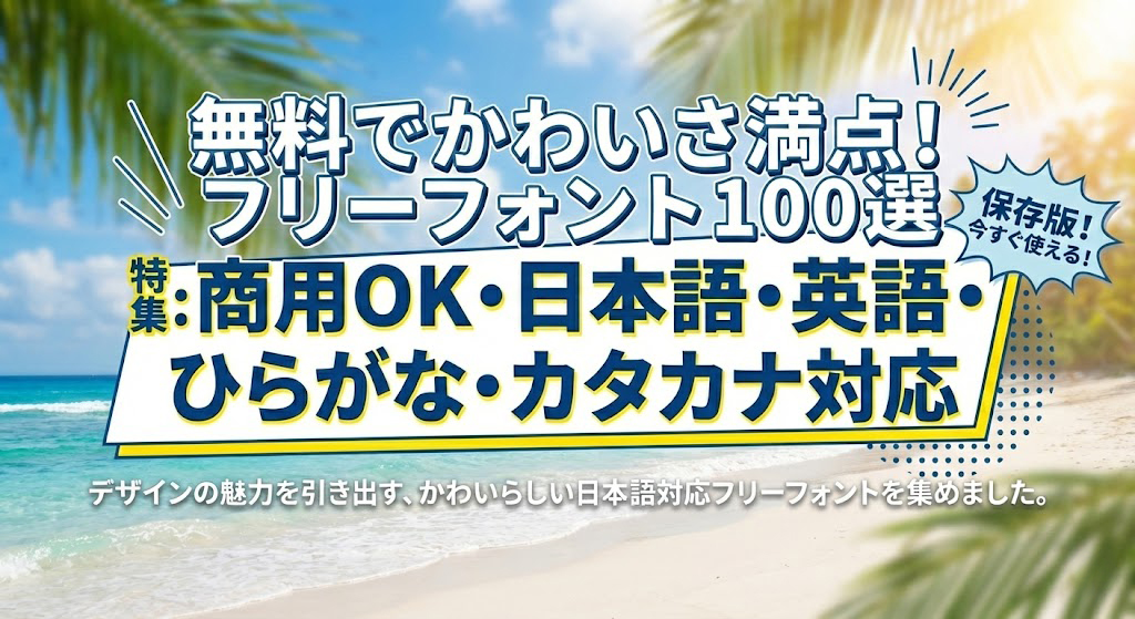 無料でかわいさ満点！フリーフォント100選（商用ＯＫ・日本語・英語・ひらがな・カタカナ対応）