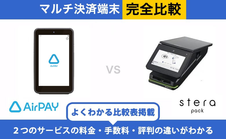 Airペイ × stera pack 完全比較｜手数料・端末・入金の違い