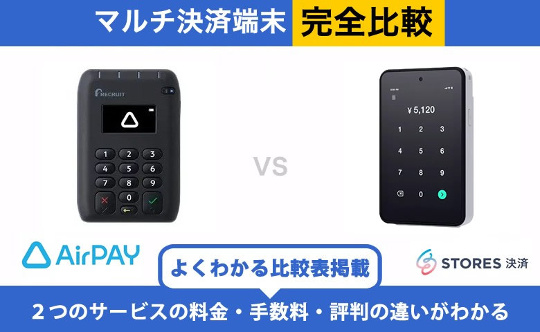 【違いはココ】Airペイ × STORES決済 完全比較！導入前に知りたいポイント